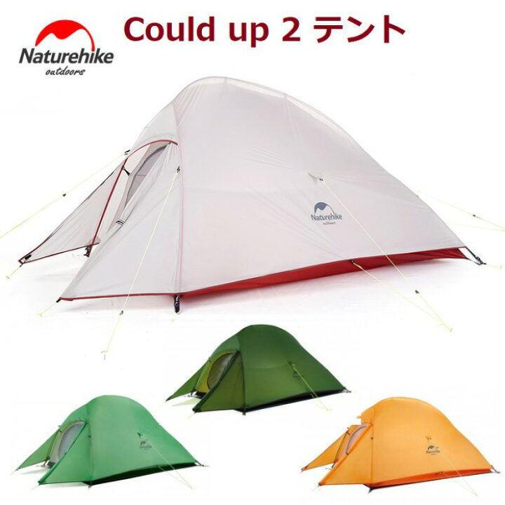 楽天市場】Naturehike テント ネイチャーハイク テント 2人用テント 防水 軽量 登山 前室 コンパクト CloudUp2 アップグレード版  : アウトレアザ