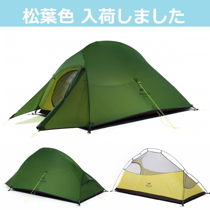 Naturehike テント ネイチャーハイク テント 2人用テント 防水 軽量 登山 前室 コンパクト CloudUp2 アップグレード版 |  アウトレアザ