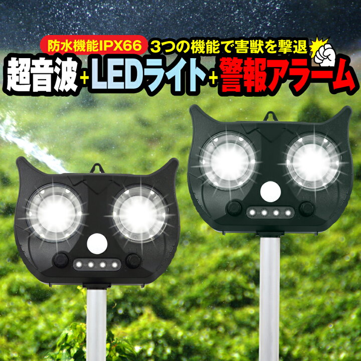 楽天市場 新機能アラーム音付き 2個セット 猫よけ 超音波 強力 猫対策 ねこよけ 音 猫避け 鳥よけ 超音波 ベランダ 鳥よけグッズ 鳩よけ カラスよけ 動物撃退器 鳥 糞 よけ ネコ避け 猫避け超音波 猫除け アウトレアザ