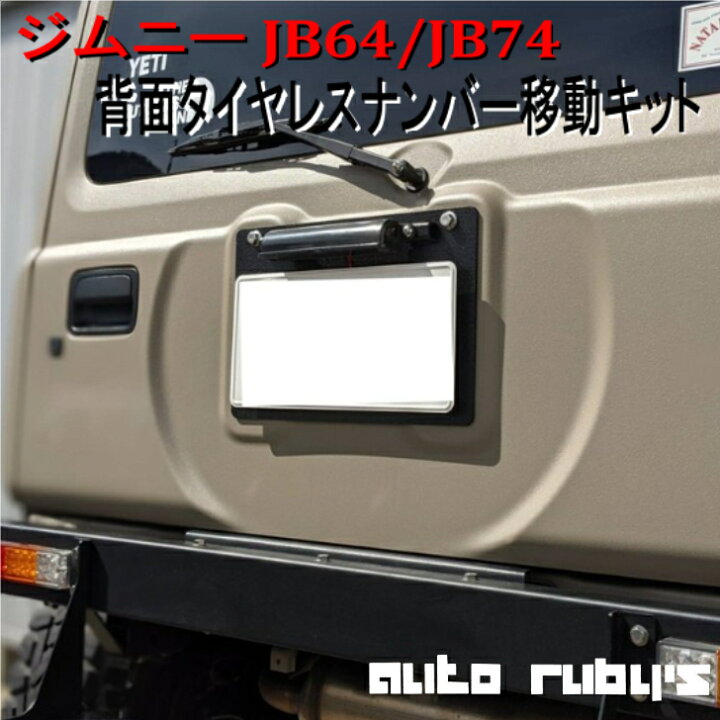 楽天市場】【 JB64 JB74 】 背面タイヤレス ナンバー移動キット 