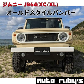 【 JB64 (XC/XL)】オールド スタイル フロント バンパー スキッドプレート 付き JB74 ジムニー シエラ ホワイト 塗装納品 オートルビーズ