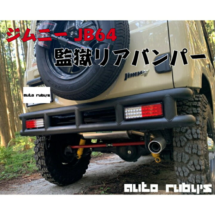 楽天市場】【 JB64 用】 監獄リアバンパー リアバンパー カプラーオン 