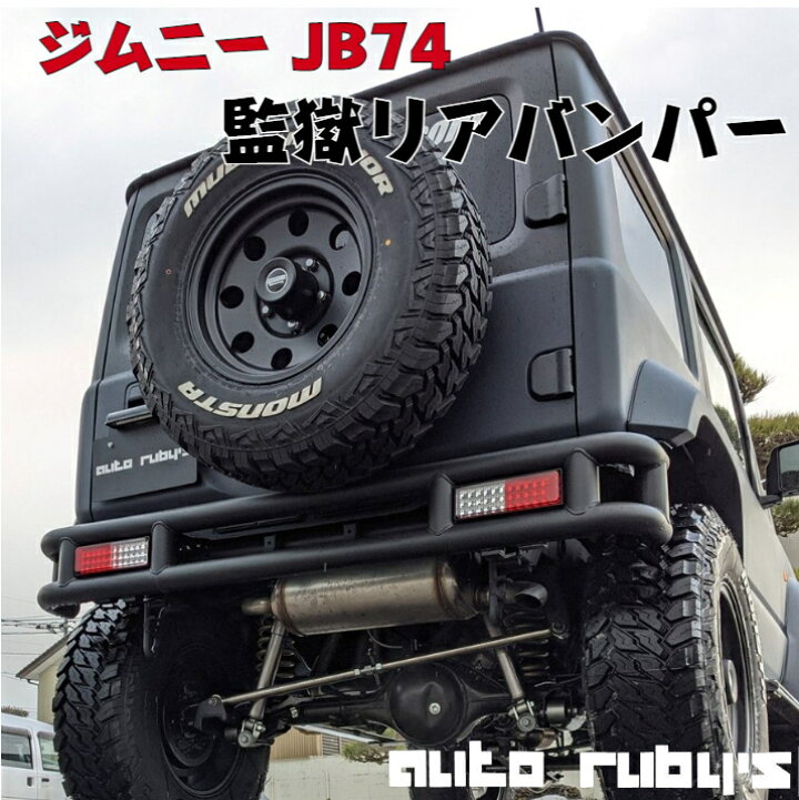 楽天市場】【 JB74 用】 監獄リアバンパー リアバンパー カプラーオン 