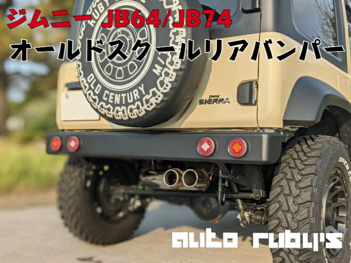 楽天市場】【 JB64 JB74 用】オールドスクール リアバンパー 丸型  