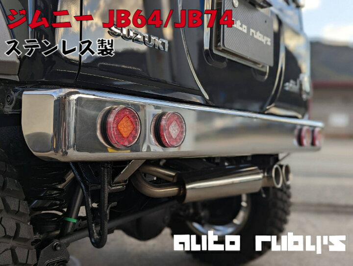 楽天市場】【 JB64 JB74 用】【 ステンレス製 】オールドスクール リア  