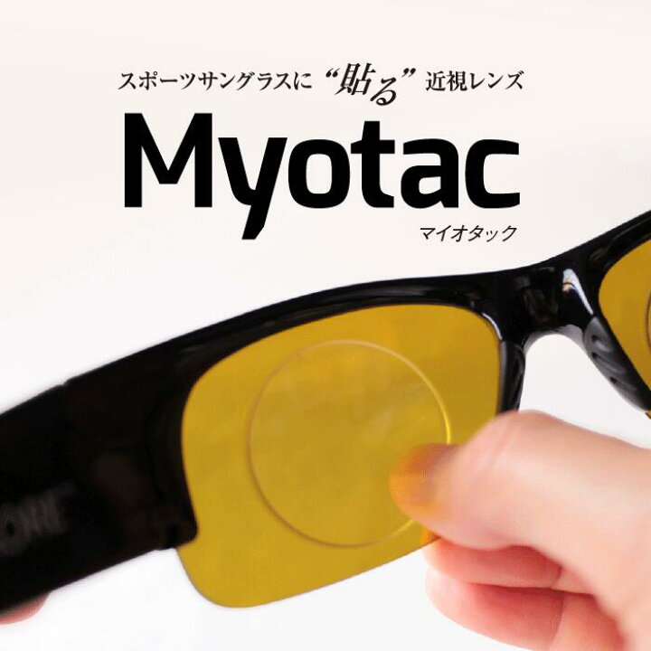 楽天市場】スポーツサングラスに貼る近視レンズ Myotac マイオタック 6 