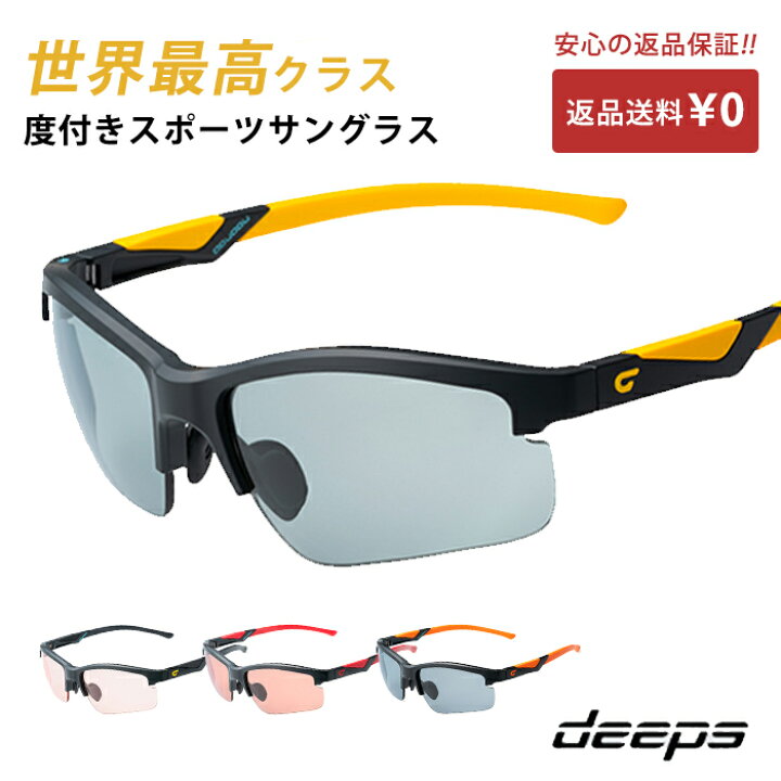 楽天市場 度付きスポーツサングラス Deeps オールスポーツ Uvカット ユニセックス 自転車 メンズ レディース サングラス ミラー 軽量 紫外線カット アウトドア 釣り ランニング ジョギング テニス 野球 ドライブ 運転 ゴルフ 遮光レンズ 度付スポーツサングラス