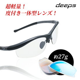 度付きスポーツサングラス deeps 自転車・アスリート UVカット ユニセックス 【自転車 メンズ レディース サングラス 軽量 紫外線カット アウトドア 釣り ランニング ジョギング テニス 野球 ドライブ 運転 ゴルフ 遮光レンズ