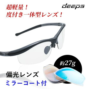 度付きスポーツサングラス deeps 自転車・アスリート 偏光レンズ UVカット ユニセックス 【自転車 メンズ レディース サングラス ミラー 軽量 紫外線カット アウトドア 釣り ランニング ジョ