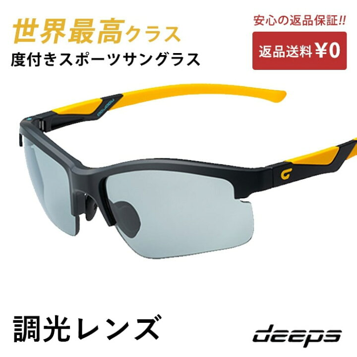 楽天市場 度付きスポーツサングラス Deeps オールスポーツ 調光レンズ Uvカット ユニセックス 自転車 メンズ レディース サングラス 軽量 紫外線カット アウトドア ランニング ジョギング テニス 野球 ドライブ 運転 ゴルフ 遮光レンズ 度付スポーツサングラス