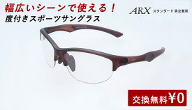 度付きスポーツサングラス ARX スタンダード UVカット ユニセックス 【自転車 メンズ レディース サングラス 軽量 紫外線カット アウトドア 釣り ランニング ジョギング テニス 野球 ドライブ 運転 ゴルフ 遮光レンズ】