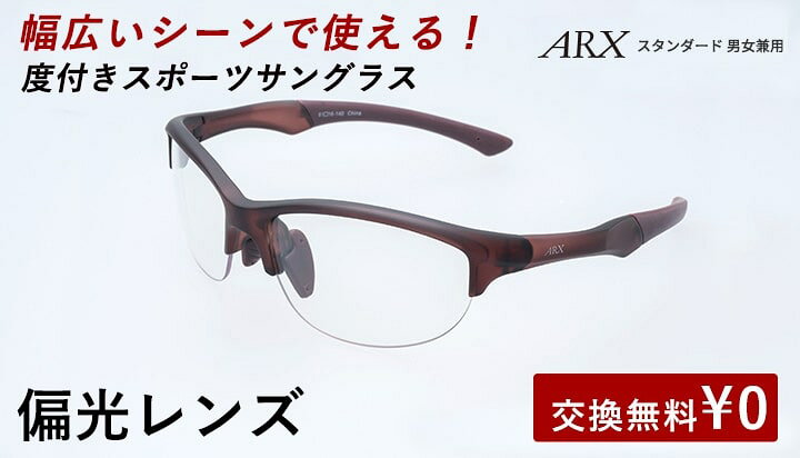 楽天市場】度付きスポーツサングラス ARX スタンダード 偏光レンズ UV 