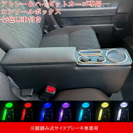 【お買い物マラソン 5/10限定 ポント10倍UP】ハイゼットカーゴ アームレスト アトレー コンソールボック…