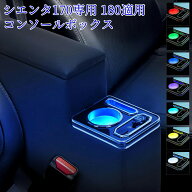 【お買い物マラソン 9/20限定 ポイント8倍UP 13%オフ】シエンタ コンソールボックス シエンタ アームレス…