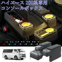 楽天市場】ハイエース スーパーgl コンソールボックスの通販