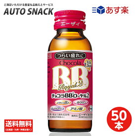 【1箱】エーザイ チョコラBB ローヤル2 50ml瓶×50本入 [指定医薬部外品]【50本】【送料無料】【指定医薬部外品】