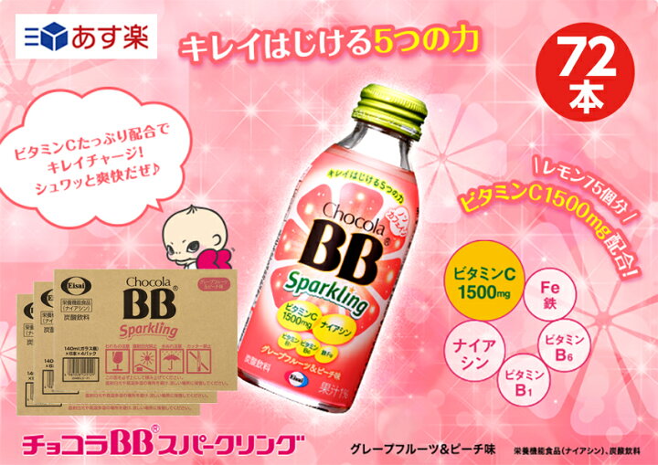 楽天市場】【お得なクーポン配布中11/2迄】【3箱】チョコラBBスパークリング キウイ&レモン味140ml【72本】【送料無料】【栄養機能食品(ナイアシン)】 : オートスナック 楽天市場店 楽天市場】【お得なクーポン配布中11/2迄】【3箱】チョコラBBスパークリング キウイ&レモン味140ml【72本】【送料無料】【栄養機能食品(ナイアシン)】 : オートスナック 楽天市場店