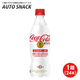 【1箱・24本】コカ・コーラプラス 470mlPET【特定保健用食品】