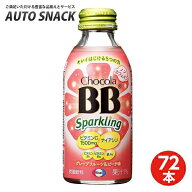 【ポイント10倍実施中5/16迄】【3箱】チョコラBBスパークリング　グレープフルーツ＆ピーチ味140ml【72本…