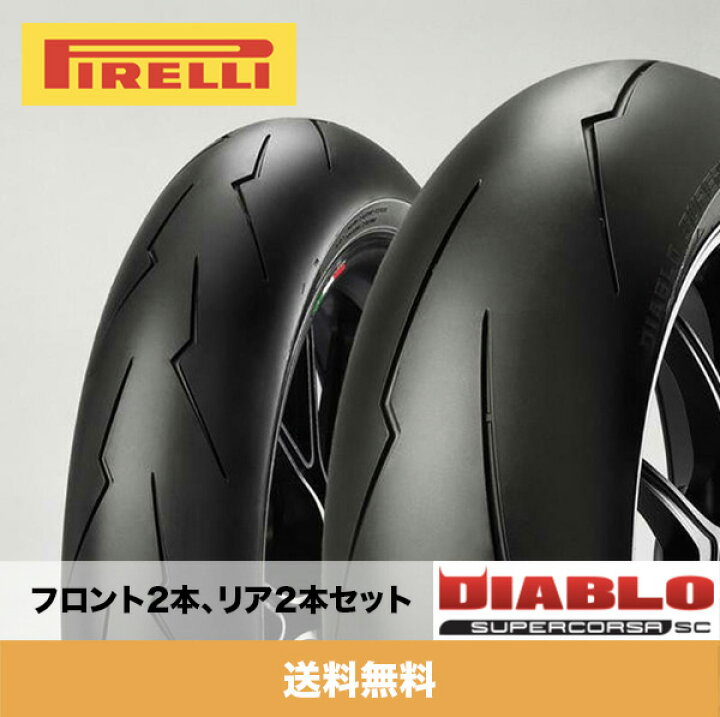 楽天市場】ピレリ Pirelli ディアブロスーパーコルサ SC V2  