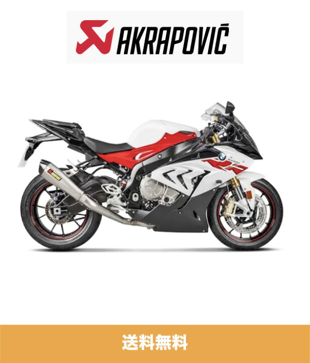 楽天市場】2016年式 BMW S1000RR用 アクラポビッチ レーシングライン 