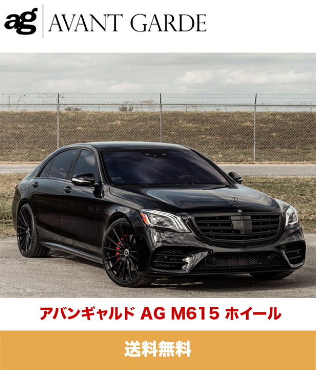 楽天市場】メルセデス ベンツ S560用 アバンギャルド M615ブラック 