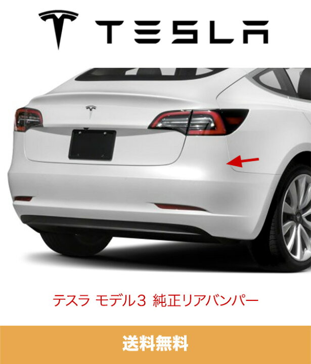 楽天市場】テスラ モデル3用 メーカー純正 リアバンパー (未塗装 