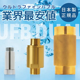 国産・正規品・暮らしがキレイに【ウルトラファインバブル | ナノバブル シャワー】UFB DUAL | 【シャワーヘッド・プレミアム ナノバブル】 | シャワーだけではなく、浴槽やトイレ、洗濯機etc | 家族の美容と健康・お家の配管もキレイに | 家中 ナノバブル