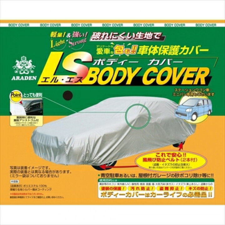 楽天市場】LSボディーカバー LSB81 : Autostyle