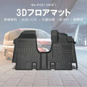C27 セレナ 3D マットラバータイプ  運転席、助手席SET(e-POWER取り付け不可)