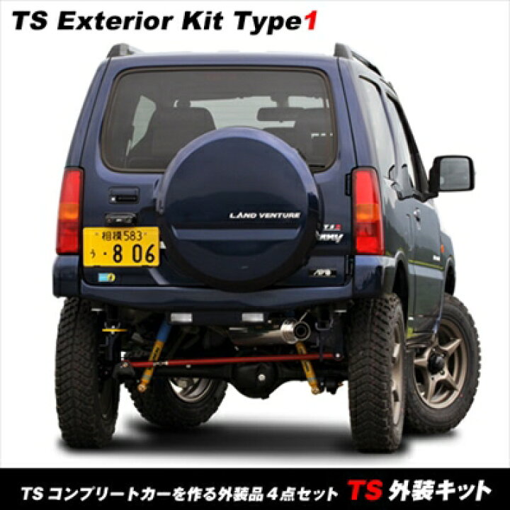 楽天市場】ジムニー JB23 TS外装キット アピオTSシリーズを作る外装4点 