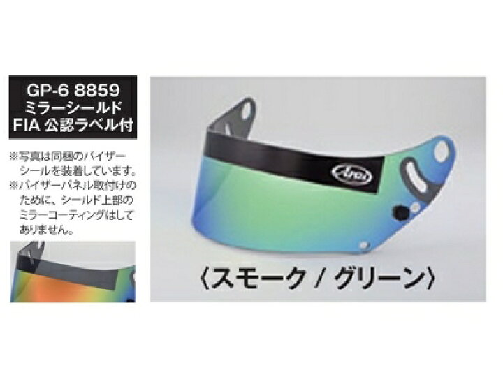 楽天市場】ARAI GP-6-8859 ミラーシールド スモーク/グリーン : Autostyle