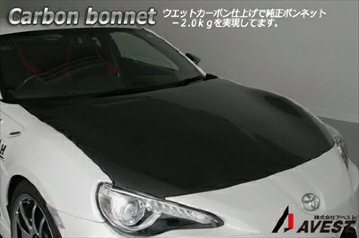 楽天市場】86 ZN6 AVEST86 カーボンボンネットフード : Autostyle
