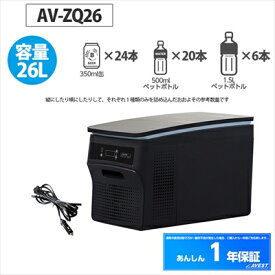 車載用ポータブル冷凍冷蔵庫 26L