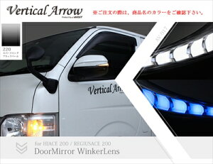 ハイエース 200系 1-5型 Vertical Arrow Type Zs LED ドアミラーウィンカーレンズ&カバー インナークローム×ブルーLED 塗分け塗装V2 220 スパークリングブラックパール×艶消しブラック