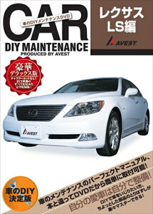 LEXUS LS 460/600 前期 愛車のDIYメンテナンスDVDシリーズ