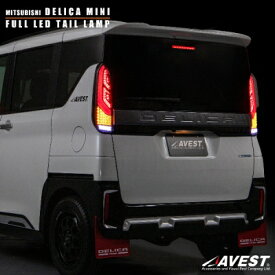 デリカミニ フルLED テールランプ スモーク