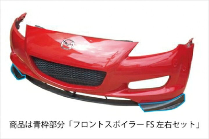 楽天市場】RX-8 SE3P フロントスポイラー FS 左右セット 前期 (H15/4 