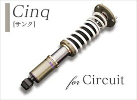 スカイラインセダン V35 サスペンションシステム cinq