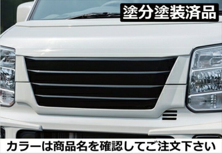 楽天市場】エブリイワゴン DA17W フロントグリル FRP製 塗分塗装済 