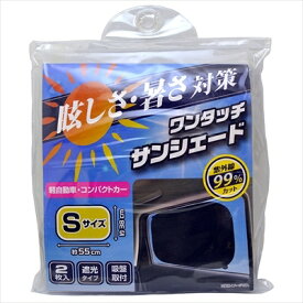 ワンタッチサンシェード Sサイズ （約H380×W550mm）