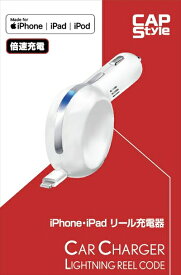 iPhone/iPad リール充電器 倍速充電対応 ホワイト