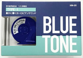 ブルートーンホーン Type-1