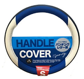 パンチングレザー調ハンドルカバーSP（S/ホワイト/ネイビー）