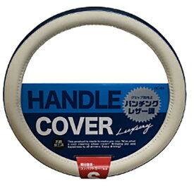 パンチングレザー調ハンドルカバーLU（S/ホワイト/ネイビー）