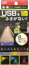 ミニUSBイルミ 8color (Type-C)
