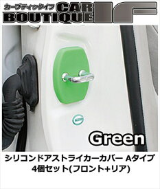 SAI (サイ) AZK10 シリコンドアストライカーカバー Aタイプ 4個セット(フロント+リア) カラー：グリーン