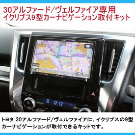 アルファード 30 イクリプス 9インチカーナビゲーション取付パネルキット