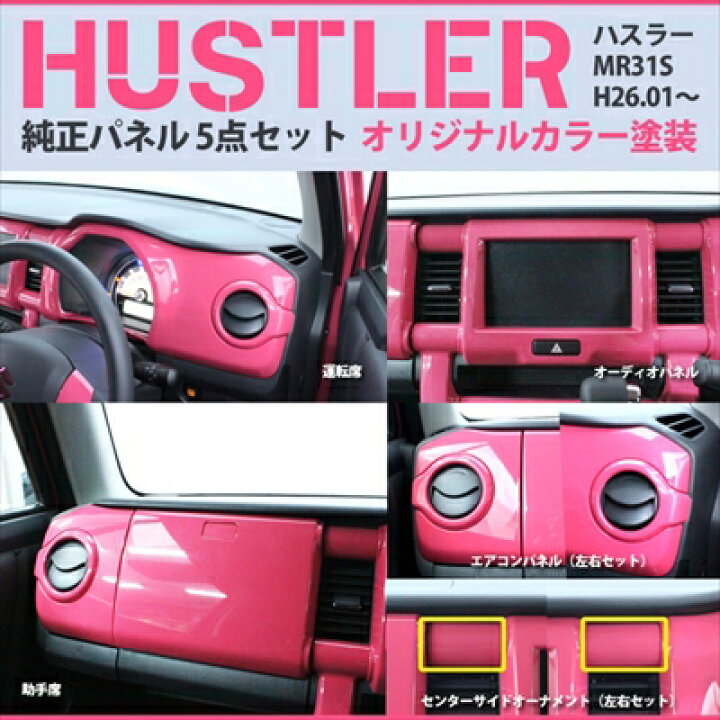 楽天市場】ハスラー MR31S インテリアパネル 5点セット カラー 