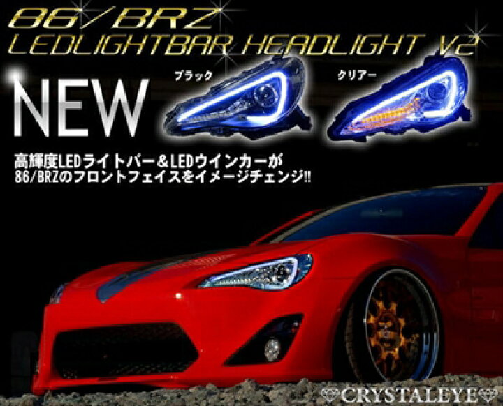 楽天市場】86 ZN6 前期 純正HID車用 LEDライトバー ヘッドライト V2 